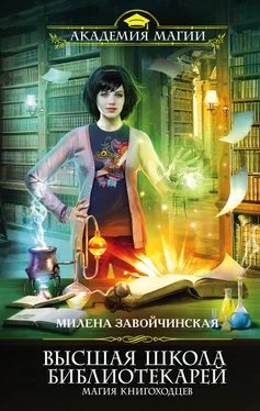 Милена Завойчинская Высшая Школа Библиотекарей. Магия книгоходцев обложка книги