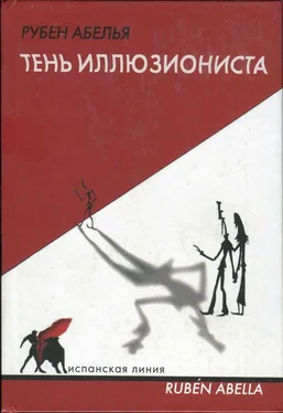 Рубен Абелья Тень иллюзиониста обложка книги