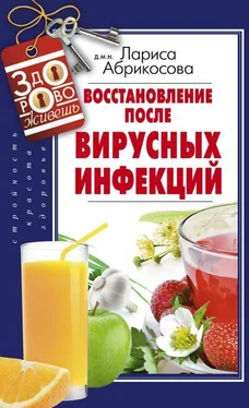 Лариса Абрикосова Восстановление после вирусных инфекций обложка книги