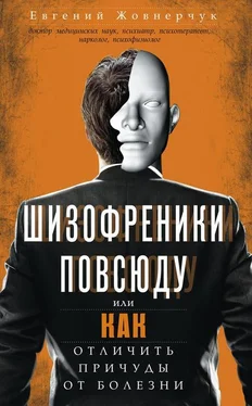 Евгений Жовнерчук Шизофреники повсюду, или Как отличить причуды от болезни обложка книги