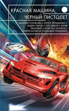 Сергей Лукьяненко Красная машина, черный пистолет (сборник) обложка книги