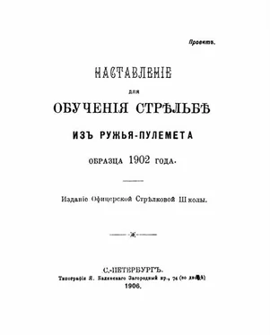 Офицерская Стрѣлковая Школа Наставленiе для обученiя стрѣльбѣ изъ ружья-пулемета образца 1902 года обложка книги