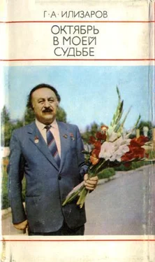 Гавриил Илизаров Октябрь в моей судьбе обложка книги