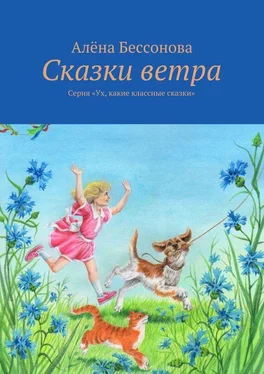 Алена Бессонова Сказки ветра обложка книги