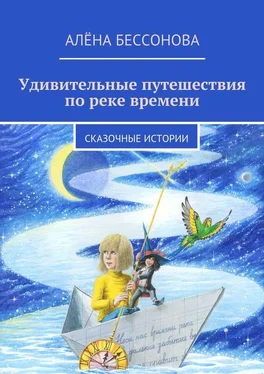 Алена Бессонова Удивительные путешествия по реке времени обложка книги