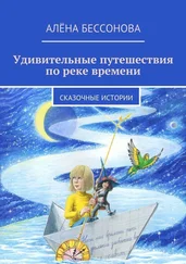 Алена Бессонова - Удивительные путешествия по реке времени