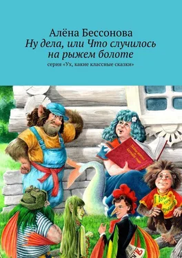 Алена Бессонова Ну дела, или Что случилось на рыжем болоте обложка книги