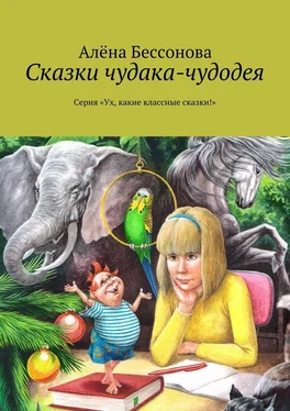 Алена Бессонова Сказки чудака-чудодея обложка книги