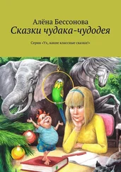 Алена Бессонова - Сказки чудака-чудодея