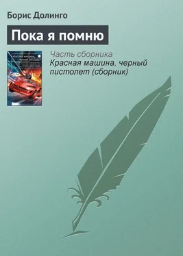 Борис Долинго Пока я помню обложка книги