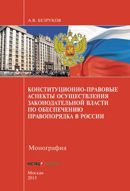 Андрей Безруков Конституционно-правовые аспекты осуществления законодательной власти по обеспечению правопорядка в России