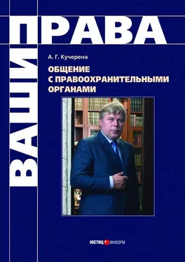 Анатолий Кучерена Общение с правоохранительными органами обложка книги