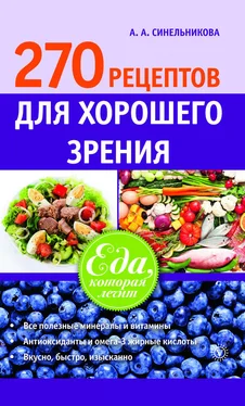 А. Синельникова 270 рецептов для хорошего зрения обложка книги
