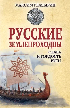 Максим Глазырин Русские землепроходцы – слава и гордость Руси обложка книги