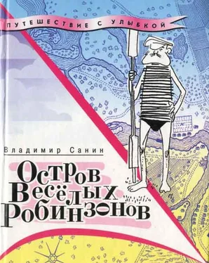 Владимир Санин Остров Весёлых Робинзонов (с иллюстрациями) обложка книги