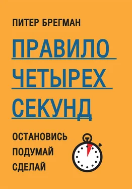 Питер Брегман Правило четырех секунд. Остановись. Подумай. Сделай обложка книги