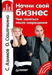 Ольга Сашечкина - Начни свой бизнес. Чем заняться после сокращения