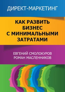 Евгений Смолокуров Директ-маркетинг. Как развить бизнес с минимальными затратами обложка книги