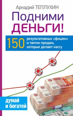 Аркадий Теплухин Подними деньги! 150 результативных «фишек» и тактик продаж, которые делают кассу обложка книги