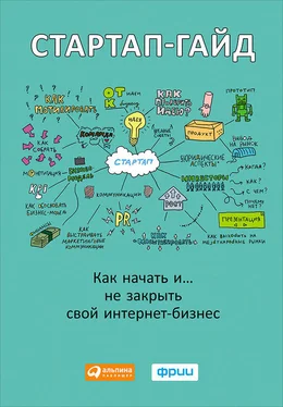 М. Зобнина Стартап-гайд. Как начать… и не закрыть свой интернет-бизнес обложка книги