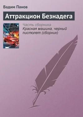 Вадим Панов Аттракцион Безнадега обложка книги