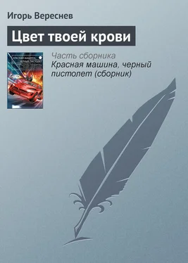 Игорь Вереснев Цвет твоей крови