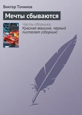 Виктор Точинов Мечты сбываются обложка книги