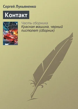 Сергей Лукьяненко Контакт обложка книги