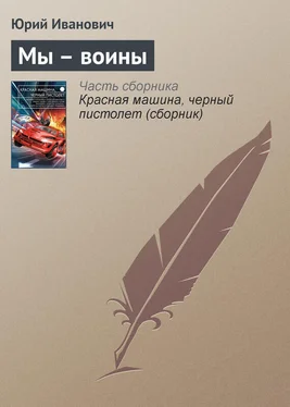 Юрий Иванович Мы – воины обложка книги