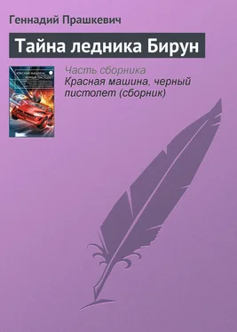 Геннадий Прашкевич Тайна ледника Бирун обложка книги