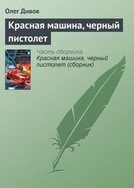 Олег Дивов Красная машина, черный пистолет обложка книги