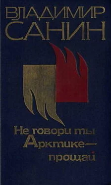 Владимир Санин Не говори ты Арктике – прощай обложка книги