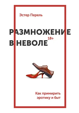 Эстер Перель Размножение в неволе. Как примирить эротику и быт обложка книги