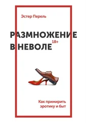 Эстер Перель - Размножение в неволе. Как примирить эротику и быт