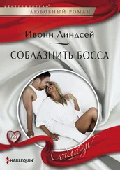 Ивонн Линдсей - Соблазнить босса