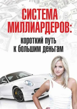 Роман Розенфельд Система миллиардеров: короткий путь к большим деньгам обложка книги