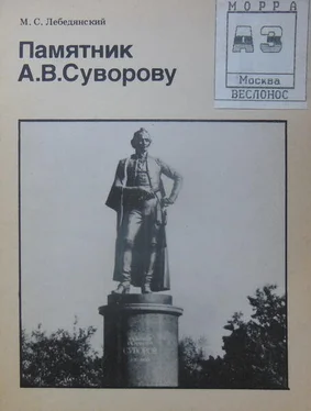 Михаил Лебединский Памятник А.В.Суворову (Биография московского памятника) обложка книги