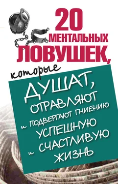 Лариса Большакова 20 ментальных ловушек, которые душат, отравляют и подвергают гниению успешную и счастливую жизнь обложка книги