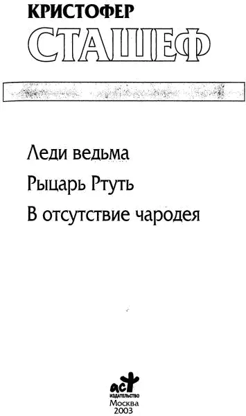 Кристофер Сташеф Леди ведьма Рыцарь Ртуть В отсутствие чародея В отсутствие - фото 1