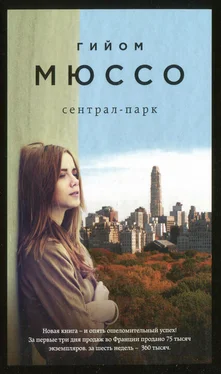 Гийом Мюссо Сентрал-парк обложка книги