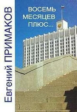 Евгений ПРИМАКОВ ВОСЕМЬ МЕСЯЦЕВ ПЛЮС… обложка книги