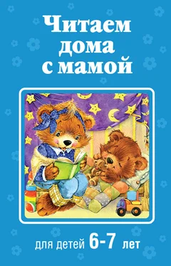 Коллектив авторов Читаем дома с мамой. Для детей 6-7 лет обложка книги