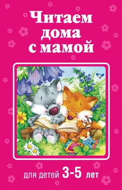 Коллектив авторов Читаем дома с мамой. Для детей 3-5 лет