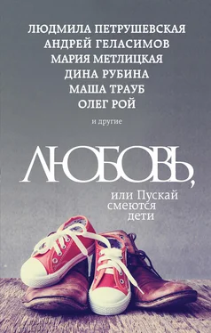 Виктория Габышева Любовь, или Пускай смеются дети (сборник) обложка книги