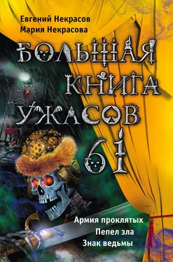 Евгений Некрасов Большая книга ужасов – 61 (сборник) обложка книги