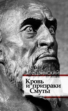 Эдвард Радзинский Кровь и призраки Смуты обложка книги