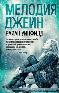 Райан Уинфилд Мелодия Джейн обложка книги