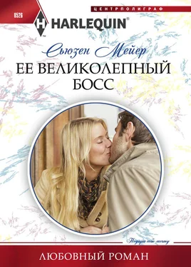 Сьюзен Мейер Ее великолепный босс обложка книги