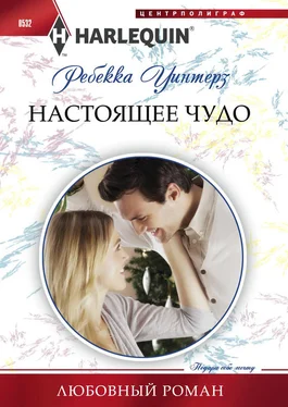 Ребекка Уинтерз Настоящее чудо обложка книги