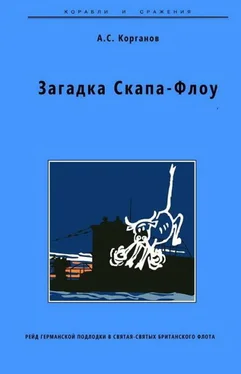 Александр Корганов Загадка Скапа-Флоу. Рейд германской подлодки в святая-святых британского флота обложка книги